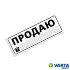 Наклейка "Продаю белая"